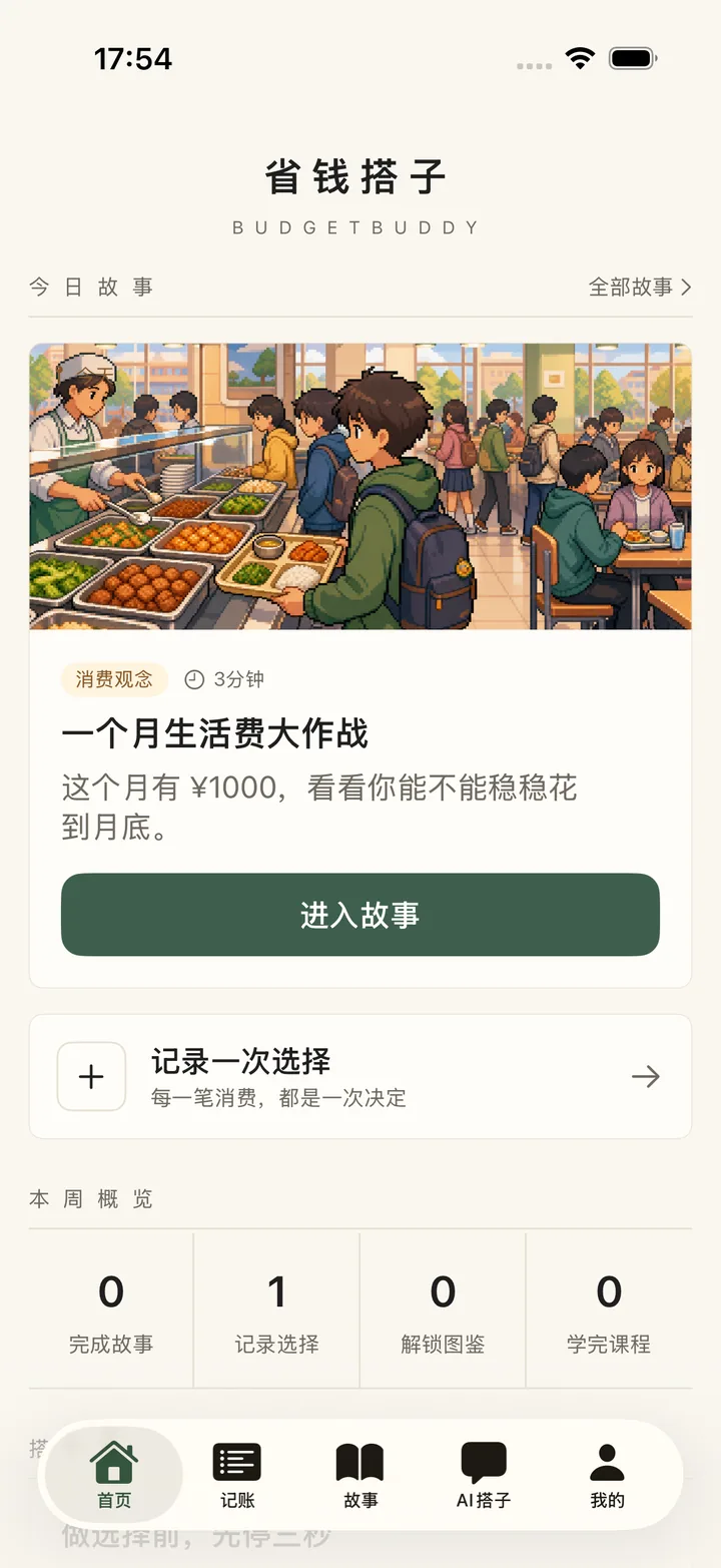 省钱搭子 App 首页：今日故事、记录一次选择和本周概览