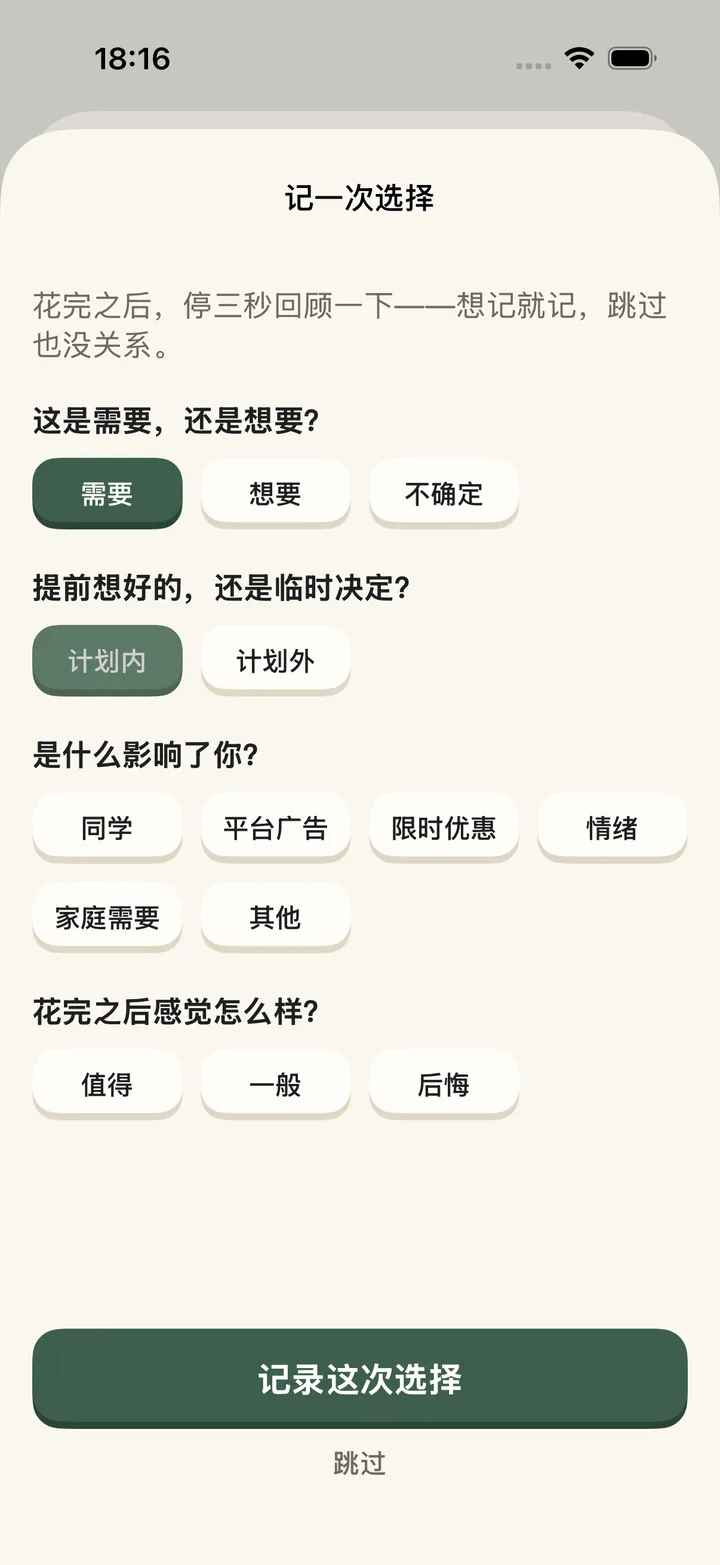 省钱搭子记账界面：记录金额并标记想要或需要